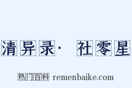 清异录·社零星是什么意思的图片